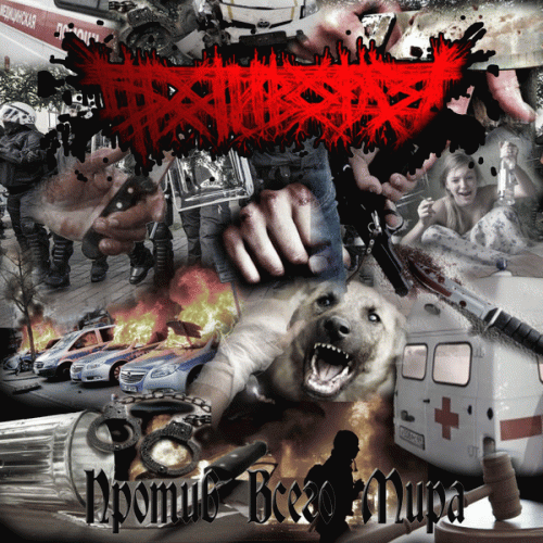 Protivofaza : Против Всего Мира